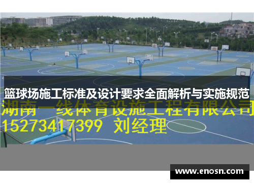 篮球场施工标准及设计要求全面解析与实施规范