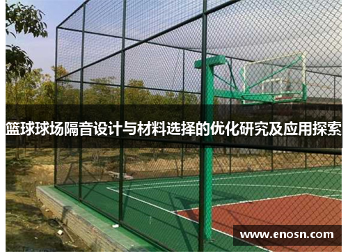 篮球球场隔音设计与材料选择的优化研究及应用探索