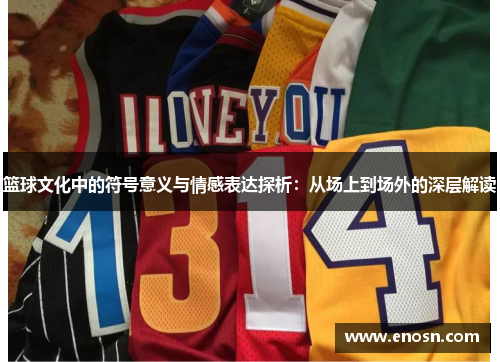 篮球文化中的符号意义与情感表达探析：从场上到场外的深层解读