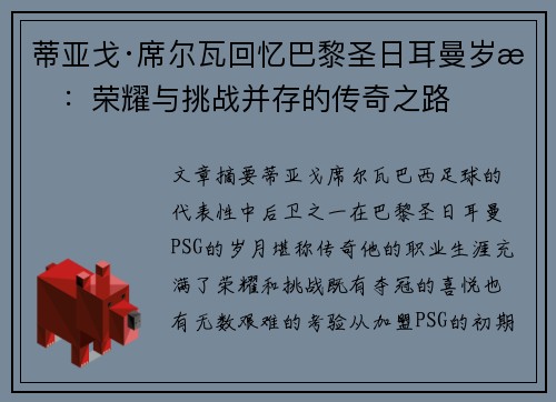 蒂亚戈·席尔瓦回忆巴黎圣日耳曼岁月：荣耀与挑战并存的传奇之路