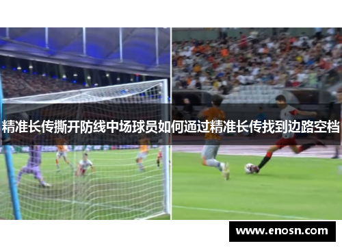 精准长传撕开防线中场球员如何通过精准长传找到边路空档