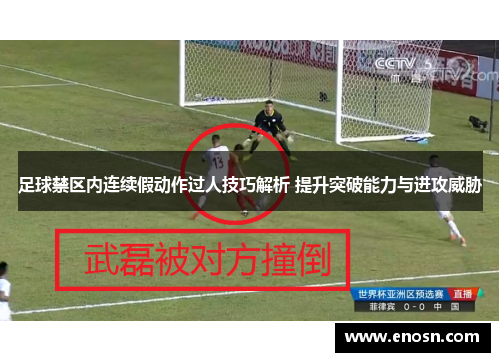 足球禁区内连续假动作过人技巧解析 提升突破能力与进攻威胁