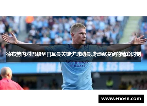 德布劳内对巴黎圣日耳曼关键进球助曼城晋级决赛的精彩时刻