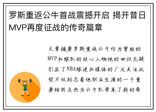 罗斯重返公牛首战震撼开启 揭开昔日MVP再度征战的传奇篇章