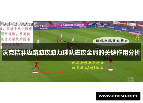 沃克精准边路助攻助力球队进攻全局的关键作用分析