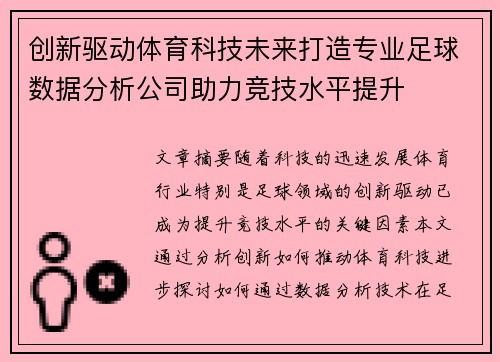 创新驱动体育科技未来打造专业足球数据分析公司助力竞技水平提升