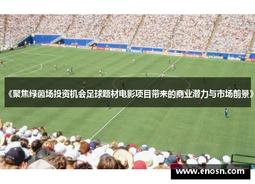 《聚焦绿茵场投资机会足球题材电影项目带来的商业潜力与市场前景》