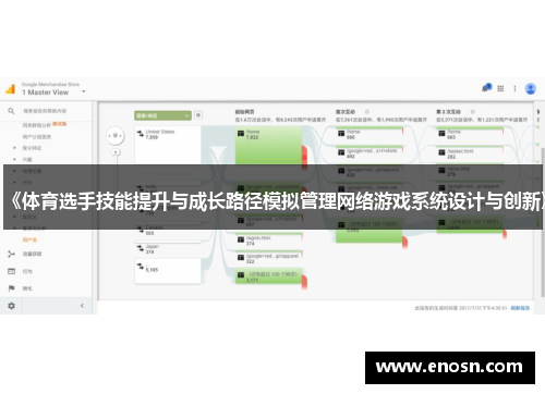 《体育选手技能提升与成长路径模拟管理网络游戏系统设计与创新》