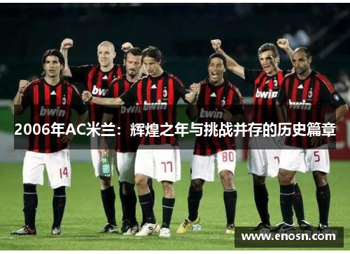 2006年AC米兰：辉煌之年与挑战并存的历史篇章