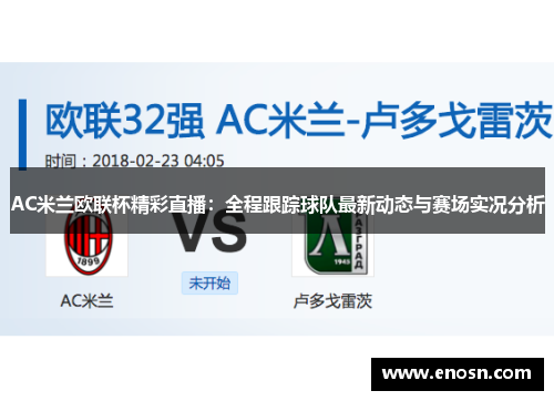 AC米兰欧联杯精彩直播：全程跟踪球队最新动态与赛场实况分析