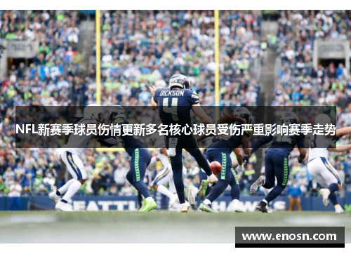 NFL新赛季球员伤情更新多名核心球员受伤严重影响赛季走势