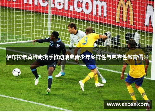 伊布拉希莫维奇携手推动瑞典青少年多样性与包容性教育倡导