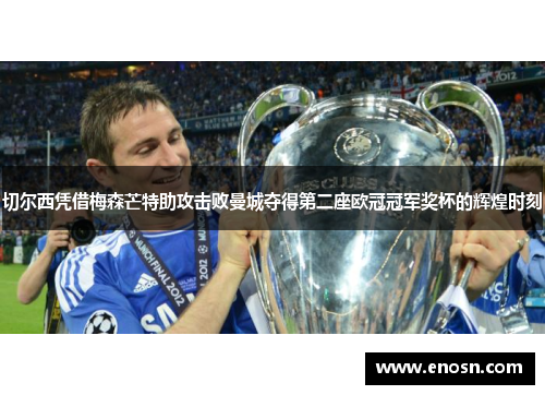 切尔西凭借梅森芒特助攻击败曼城夺得第二座欧冠冠军奖杯的辉煌时刻