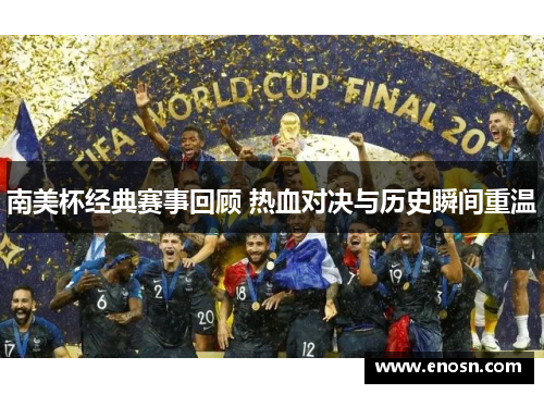 南美杯经典赛事回顾 热血对决与历史瞬间重温