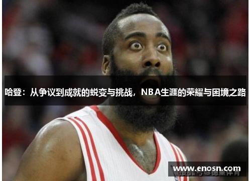 哈登：从争议到成就的蜕变与挑战，NBA生涯的荣耀与困境之路