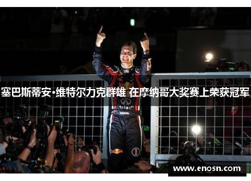 塞巴斯蒂安·维特尔力克群雄 在摩纳哥大奖赛上荣获冠军