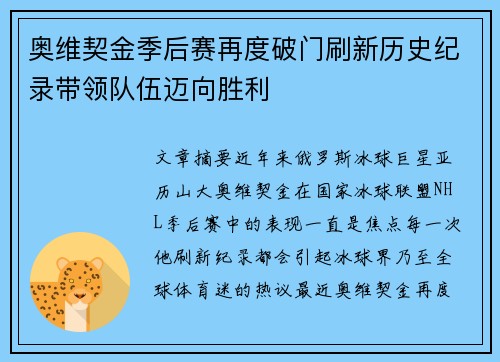 奥维契金季后赛再度破门刷新历史纪录带领队伍迈向胜利