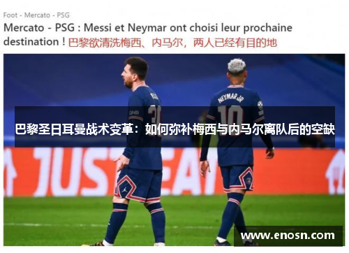 巴黎圣日耳曼战术变革：如何弥补梅西与内马尔离队后的空缺
