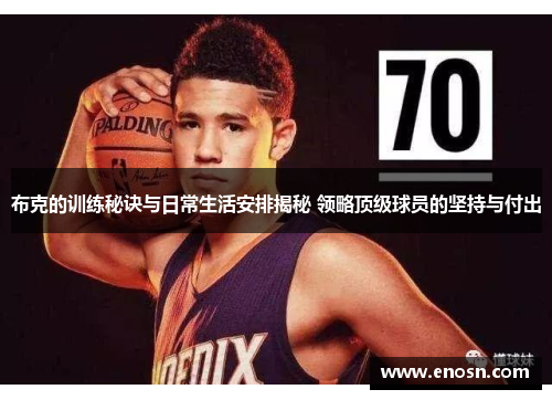 布克的训练秘诀与日常生活安排揭秘 领略顶级球员的坚持与付出