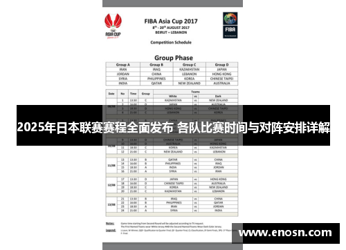 2025年日本联赛赛程全面发布 各队比赛时间与对阵安排详解