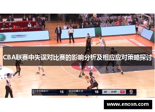 CBA联赛中失误对比赛的影响分析及相应应对策略探讨