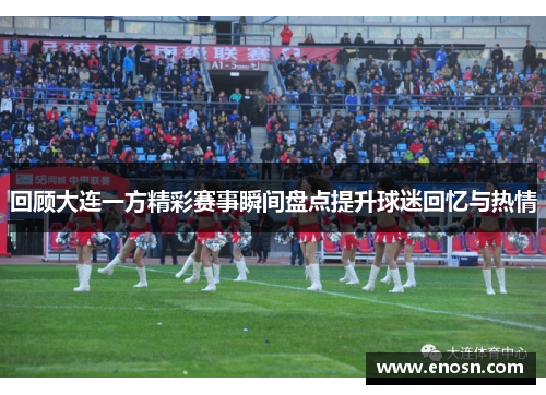 回顾大连一方精彩赛事瞬间盘点提升球迷回忆与热情