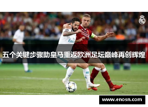 五个关键步骤助皇马重返欧洲足坛巅峰再创辉煌