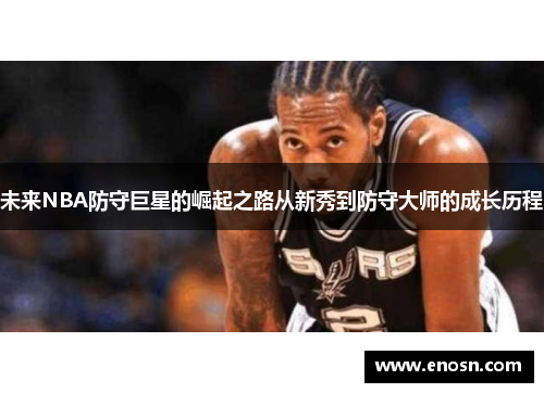 未来NBA防守巨星的崛起之路从新秀到防守大师的成长历程