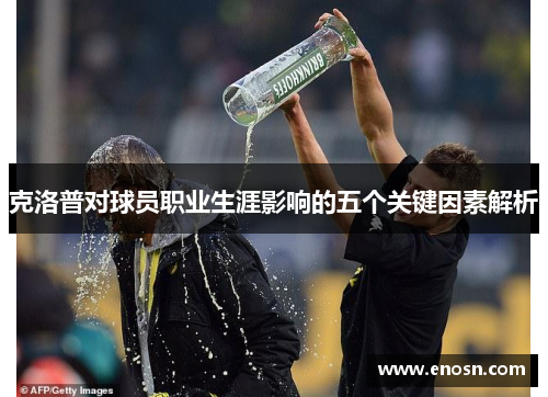 克洛普对球员职业生涯影响的五个关键因素解析