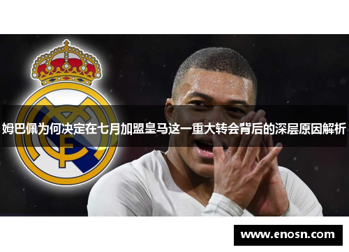 姆巴佩为何决定在七月加盟皇马这一重大转会背后的深层原因解析