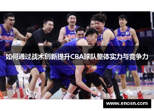 如何通过战术创新提升CBA球队整体实力与竞争力