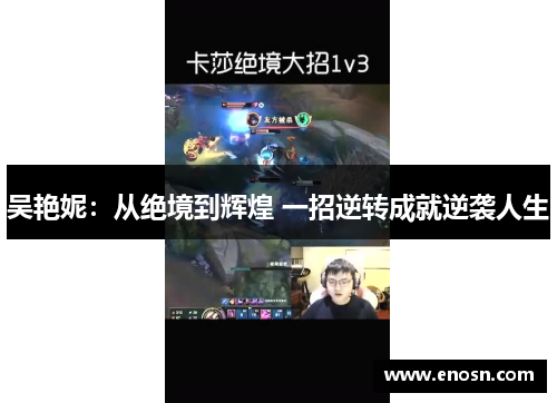 吴艳妮：从绝境到辉煌 一招逆转成就逆袭人生