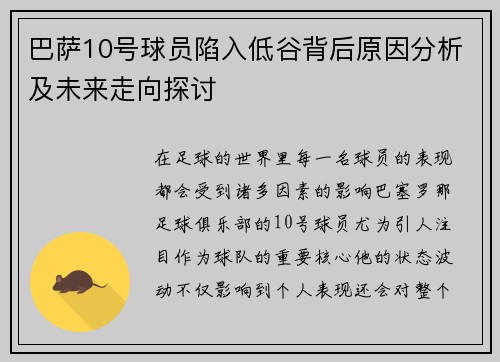 巴萨10号球员陷入低谷背后原因分析及未来走向探讨