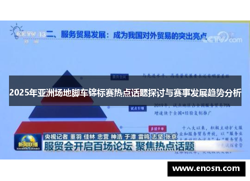 2025年亚洲场地脚车锦标赛热点话题探讨与赛事发展趋势分析