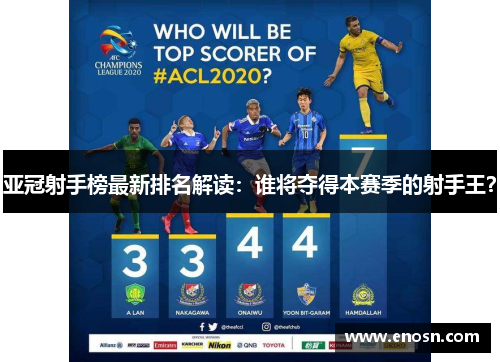 亚冠射手榜最新排名解读：谁将夺得本赛季的射手王？