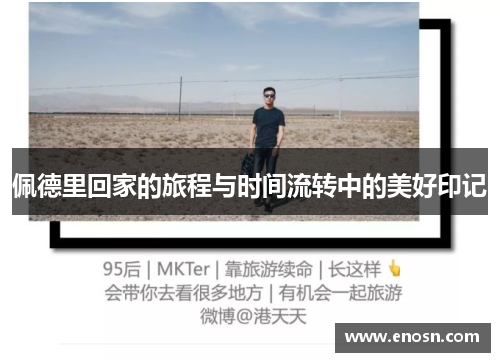 佩德里回家的旅程与时间流转中的美好印记