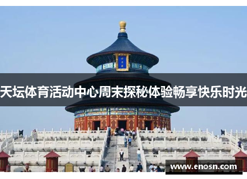 天坛体育活动中心周末探秘体验畅享快乐时光