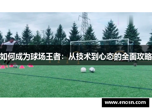 如何成为球场王者：从技术到心态的全面攻略
