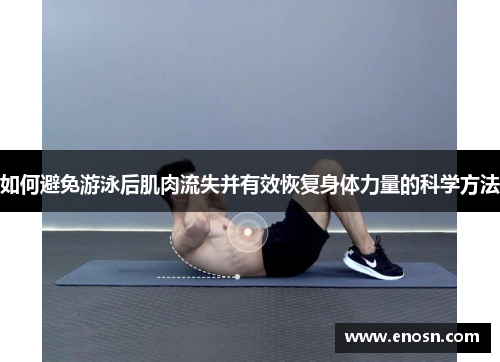 如何避免游泳后肌肉流失并有效恢复身体力量的科学方法