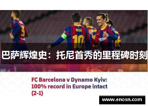 巴萨辉煌史：托尼首秀的里程碑时刻