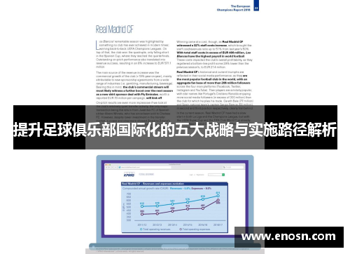 提升足球俱乐部国际化的五大战略与实施路径解析