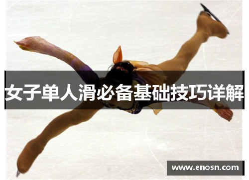 女子单人滑必备基础技巧详解