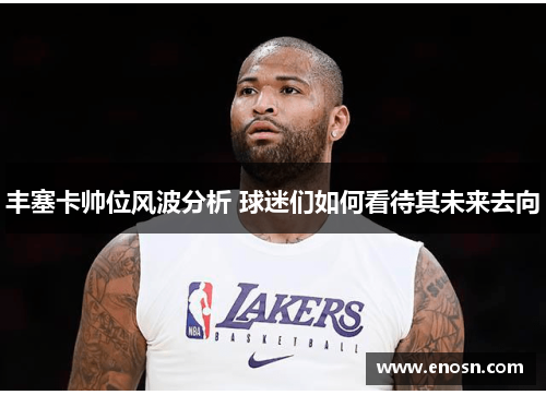 丰塞卡帅位风波分析 球迷们如何看待其未来去向