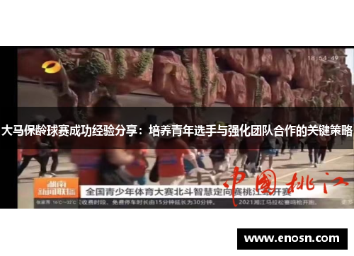 大马保龄球赛成功经验分享：培养青年选手与强化团队合作的关键策略