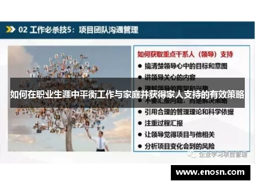如何在职业生涯中平衡工作与家庭并获得家人支持的有效策略