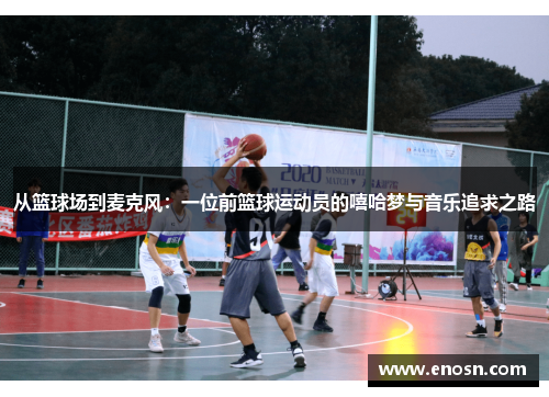 从篮球场到麦克风：一位前篮球运动员的嘻哈梦与音乐追求之路