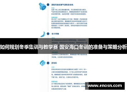 如何规划冬季集训与教学赛 国安海口冬训的准备与策略分析