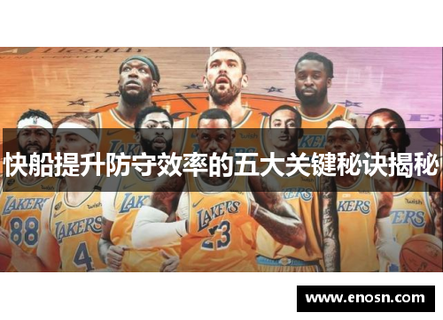 快船提升防守效率的五大关键秘诀揭秘