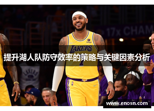 提升湖人队防守效率的策略与关键因素分析