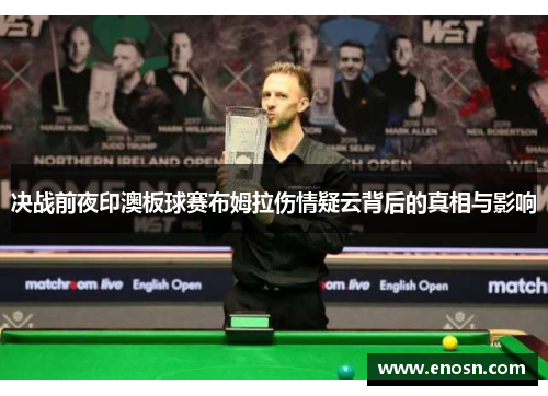 决战前夜印澳板球赛布姆拉伤情疑云背后的真相与影响